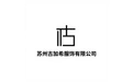 苏州古加希服饰有限公司 标志